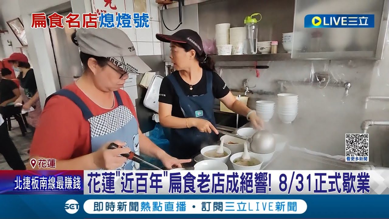 百年好滋味即將再也吃不到... 花蓮扁食老店飄香90年成絕響 8/31將正式歇業 故總統蔣經國也愛吃 老饕不捨｜記者 盧怡撰 呂彥｜【LIVE大現場】20230729｜三立新聞台