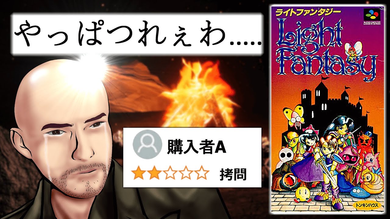 戦闘がつらすぎてハゲるFFとは関係ない伝説のクソゲー【ライトファンタジー】