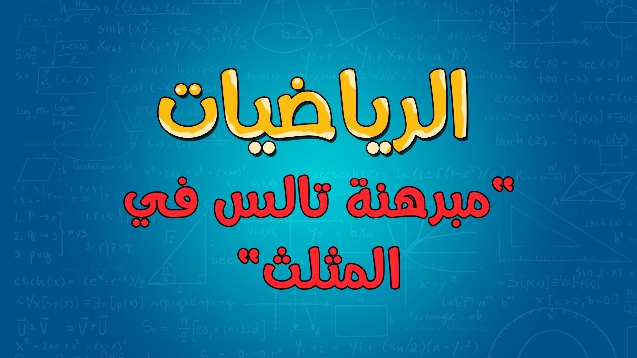 الرياضيات | مبرهنة تالس في المثلث