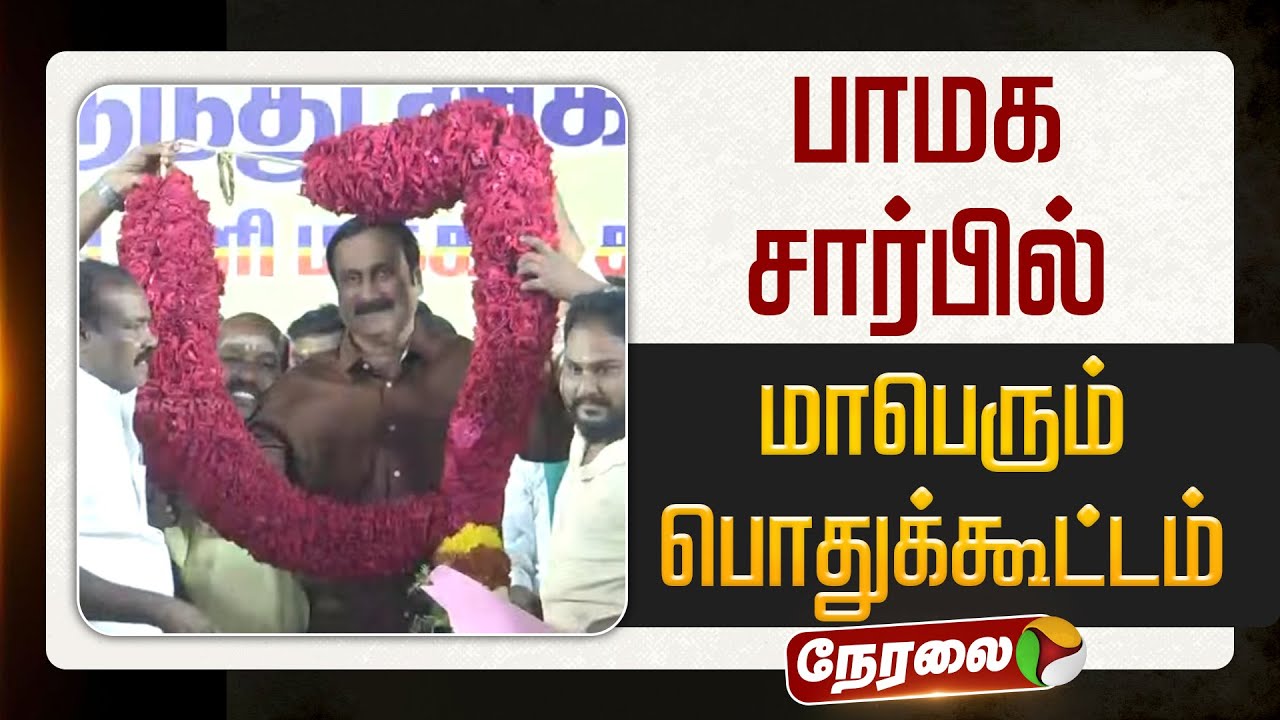 🔴LIVE | PMK Meeting | பாமக சார்பில் மாபெரும் பொதுக்கூட்டம் | Anbumani Ramadoss