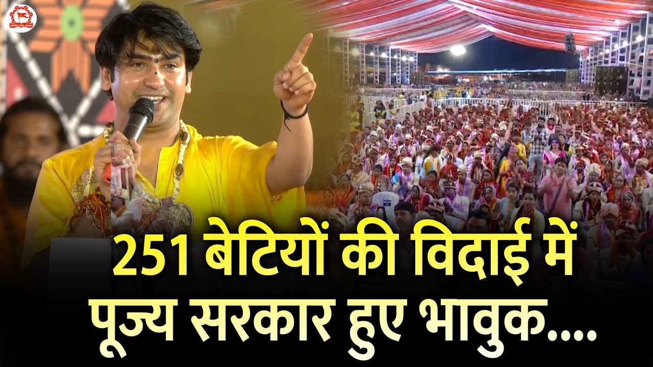 251 बेटियों की विदाई में पूज्य सरकार हुए भावुक....| Kanya Vivah | Bageshwar Dham Sarkar