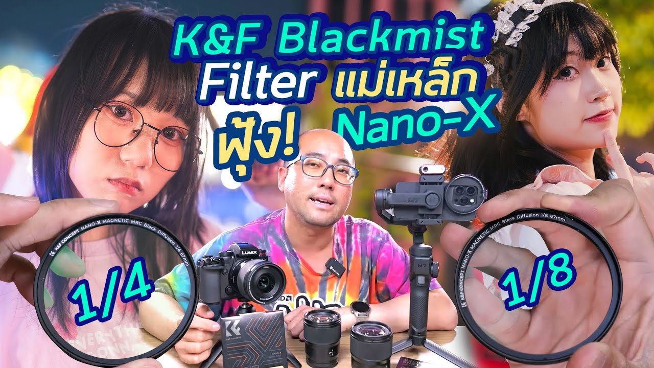 รีวิว Black mist Filter K&F CONCEPT NANO-X เบอร์ 1/8 กับ 1/4 ฟิลเตอร์แม่เหล็ก แสงฟุ้งๆ วัสดุราคาดี