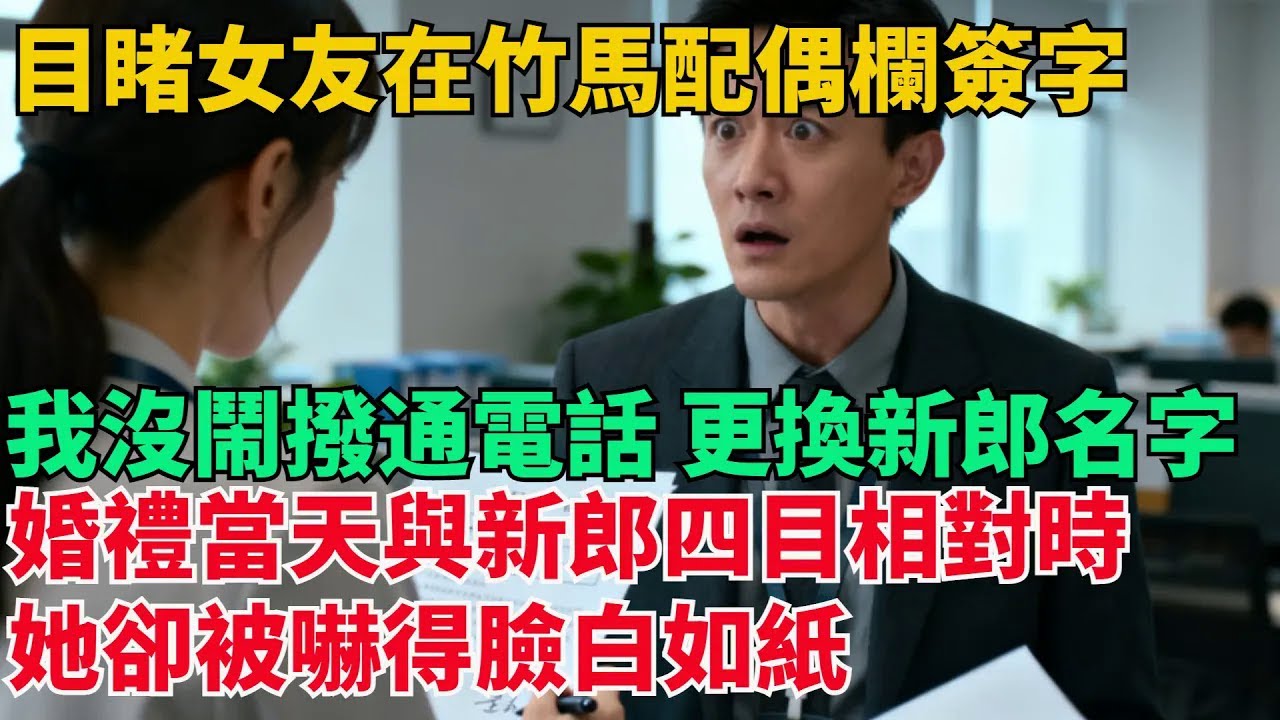 目睹女友在竹馬配偶欄簽字，我沒鬧撥通電話 連夜更換新郎名字，婚禮當天與新郎四目相對時，她卻被嚇得臉白如紙【清風與你】#激情故事#大彬情感#夢雅故事#小說#爽文