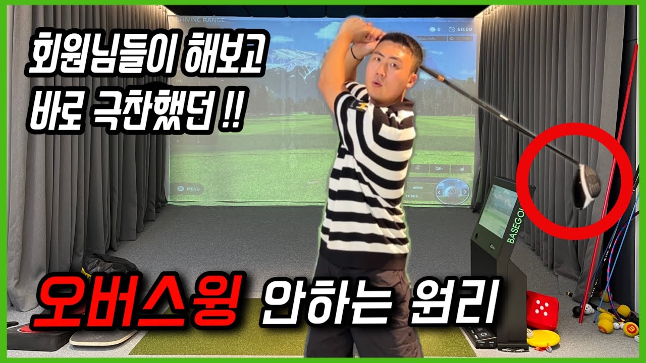 회원님들이 극찬한 오버스윙 안하는 원리!! 오늘 오버스윙이 무조건 고칩니다!!