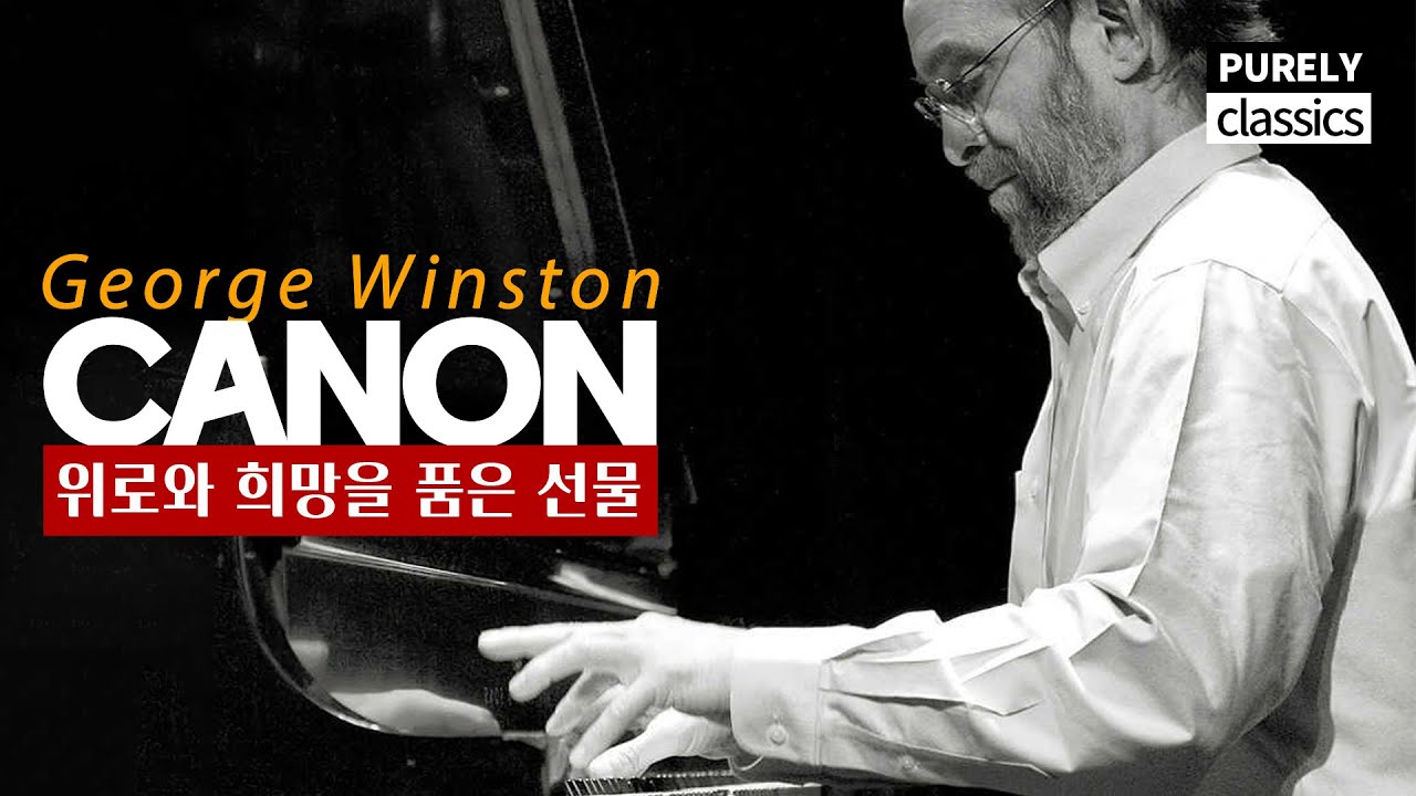 ✔️마음이 힘든 우리에게 건네는 위로 | 캐논 변주곡 한시간 이어 듣기