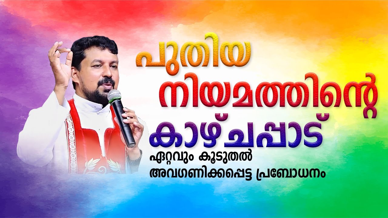 ഏറ്റവും കൂടുതൽ അവഗണിക്കപ്പെട്ട പ്രബോധനം  Inspiring Talk 73 - Fr. Daniel Poovannathil