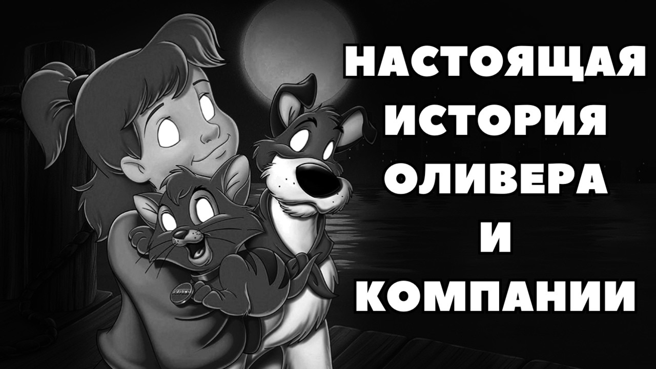 Настоящая История Оливера и Компании - Истории на ночь