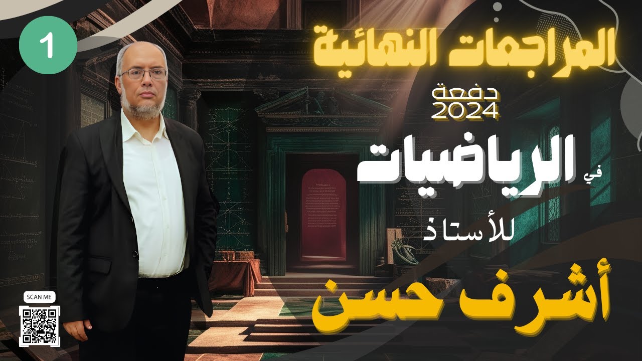 مراجعة ليالي الامتحان في الرياضيات 2024 | حل امتحان الديناميكا 2023-2024