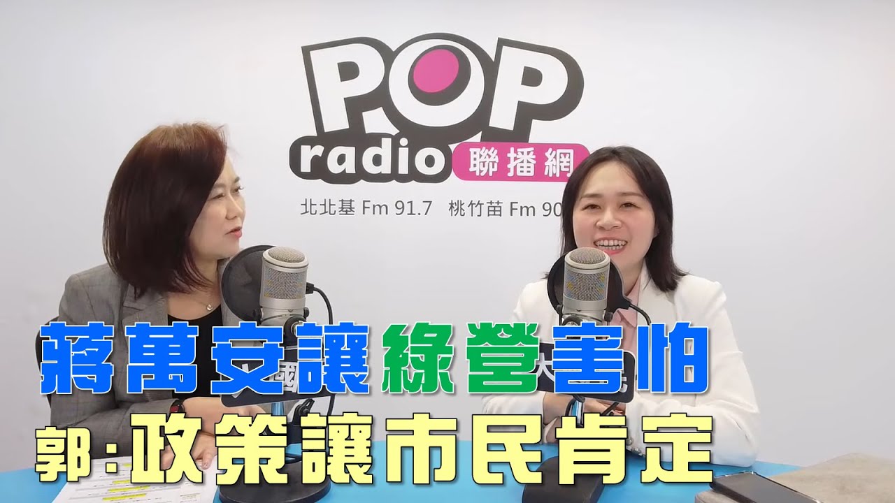 2026-01-26《POP大國民》平秀琳專訪郭音蘭 談「Alex攀『臺北101』讓世界看見！綠營忙著政治操作？/ 蔣萬安讓綠營害怕！郭：政策讓市民有感！」