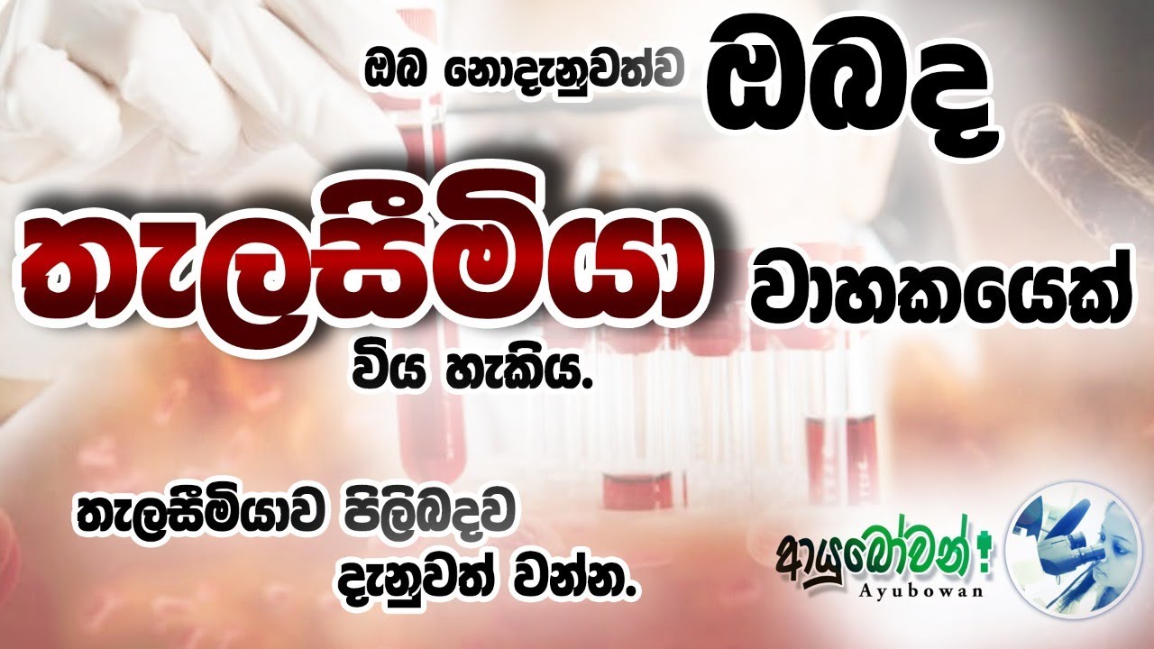 ඔබ නොදැනුවත්ව ඔබද තැලසීමියා වාහකයෙක් විය හැකිය. තැලසීමියාව පිලිබදව දැනුවත් වන්න. AYUBOWANආයුබෝවන්
