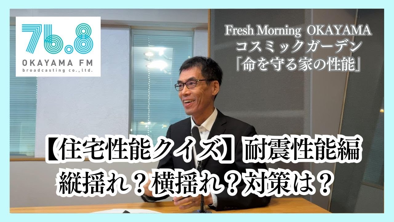 【住宅性能クイズ】耐震性能編　縦揺れ？横揺れ？対策は？（2025年10月23日放送）
