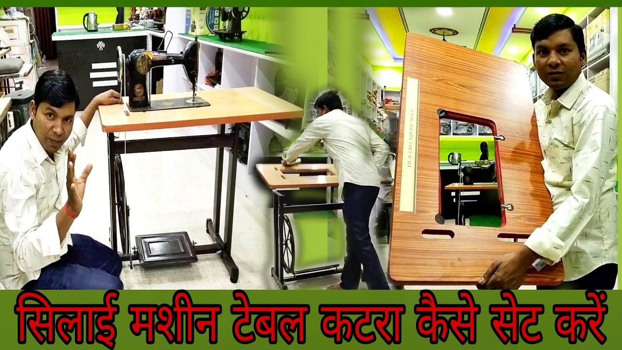 #सिलाई मशीन टेबल #पटरा कैसे सेट करें