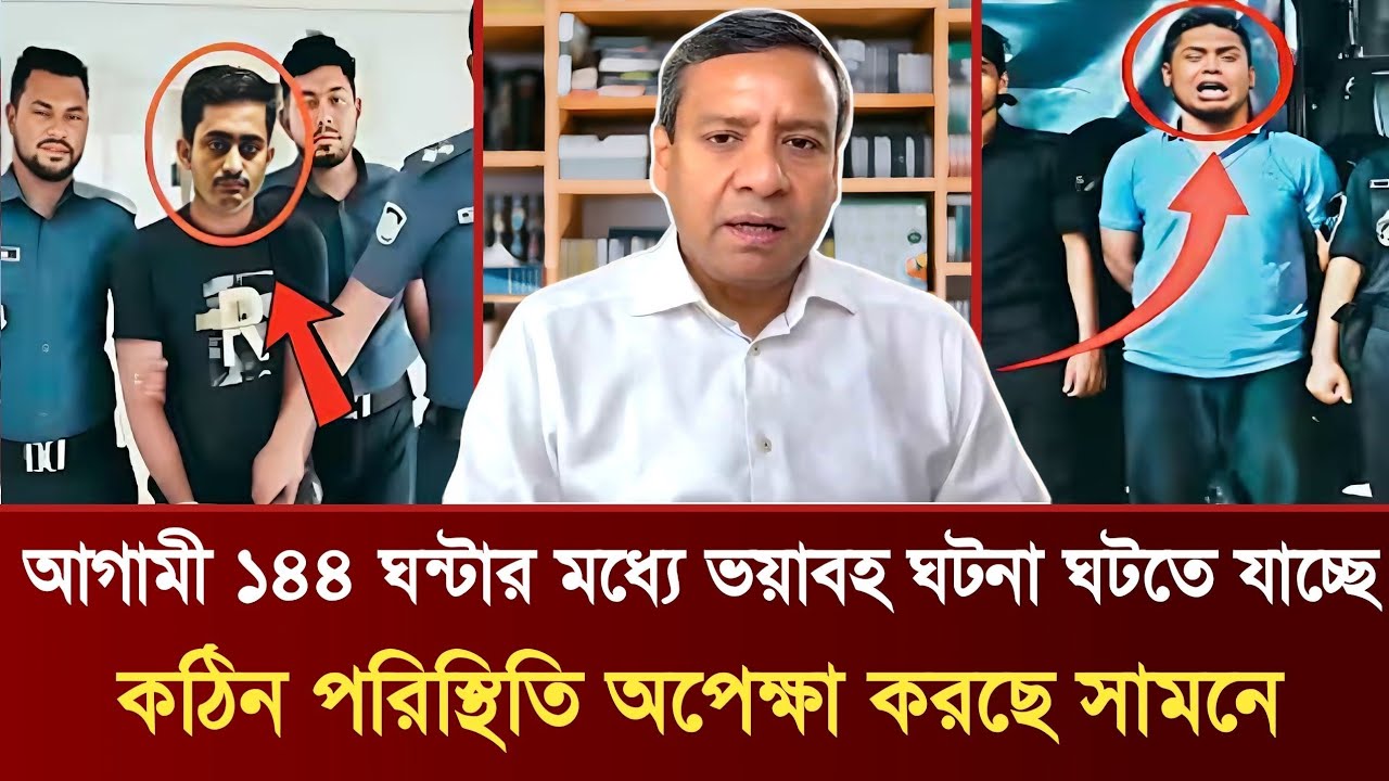 আগামী ১৪৪ ঘন্টার মধ্যে ভয়াবহ ঘটনা ঘটতে যাচ্ছে সকল উপদেষ্টাকে গ্রেপ্তারের জন্য সেনাপ্রধানের নির্দেশ