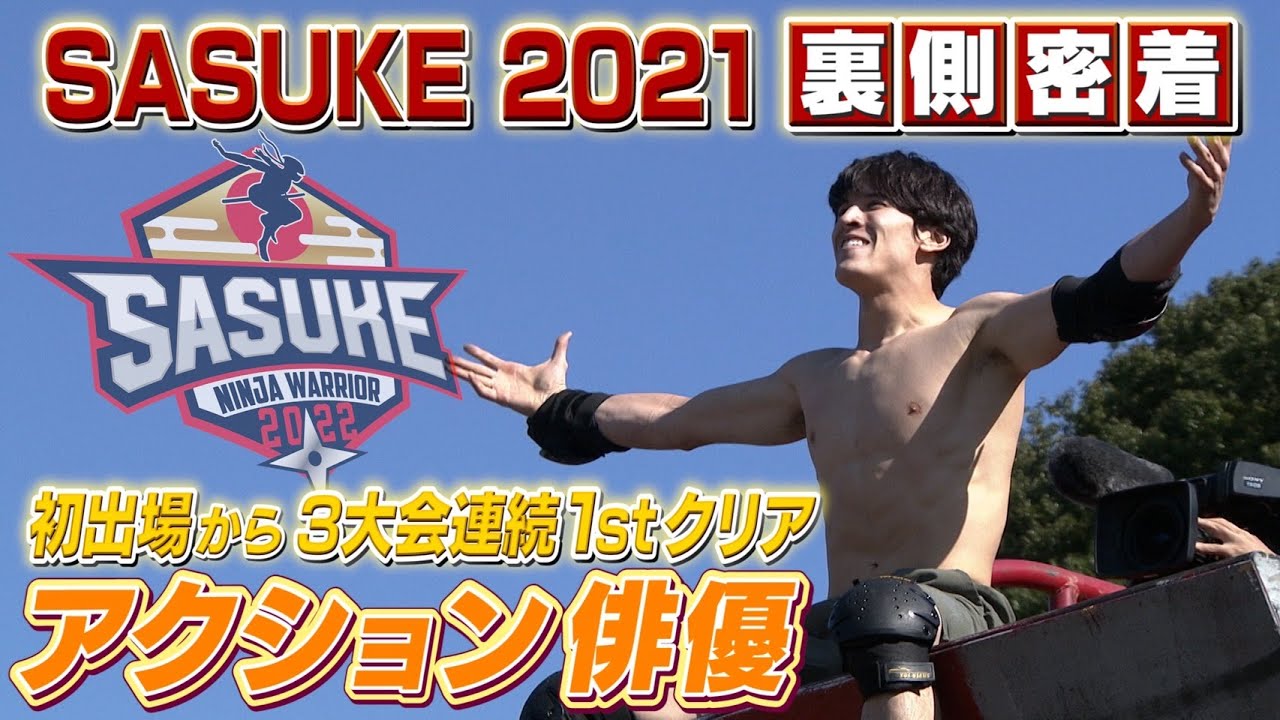 【SASUKE2021裏側密着】1stステージクリア第1号 才川コージの挑戦🔥