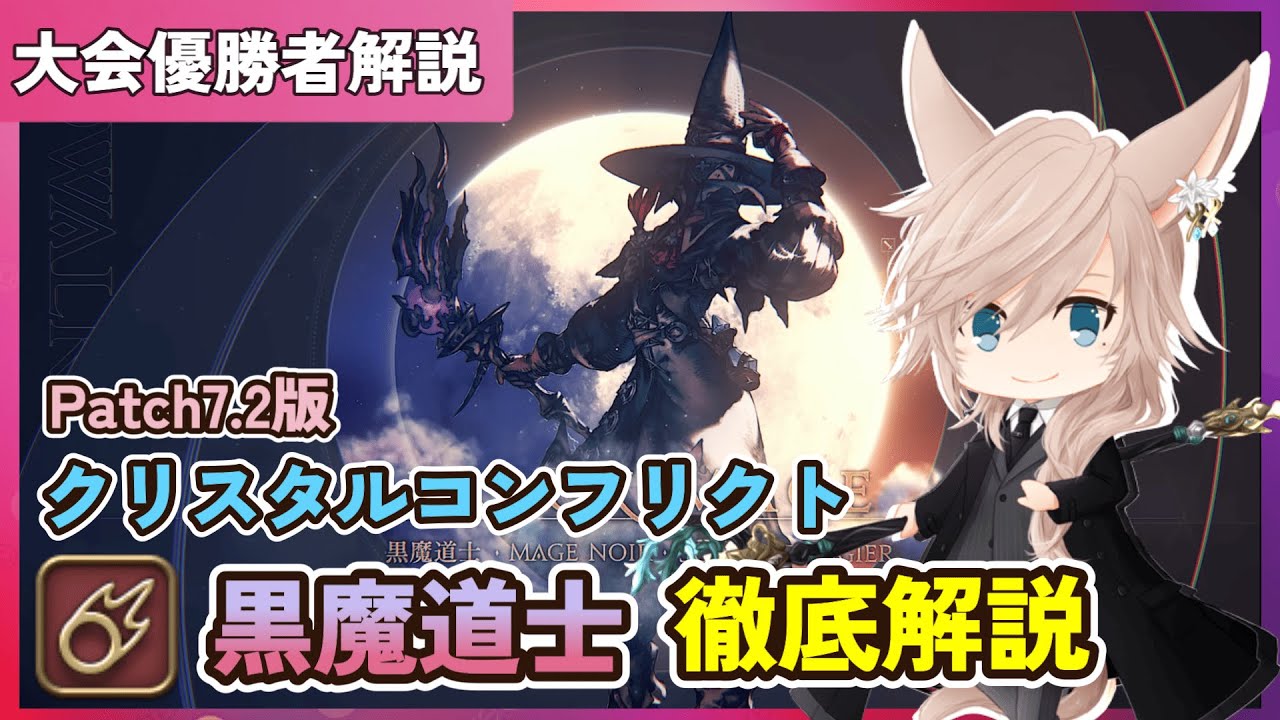 【FF14】PvP黒魔道士 徹底解説 Patch7.2