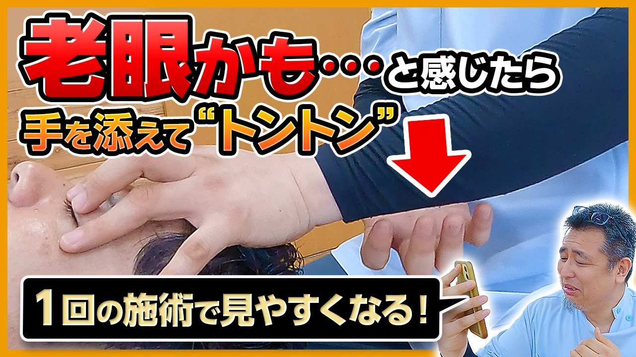 「老眼かも…」と感じたら手を添えてトントンするだけ【セルフでも】｜ゴッドハンド通信｜鈴木章生
