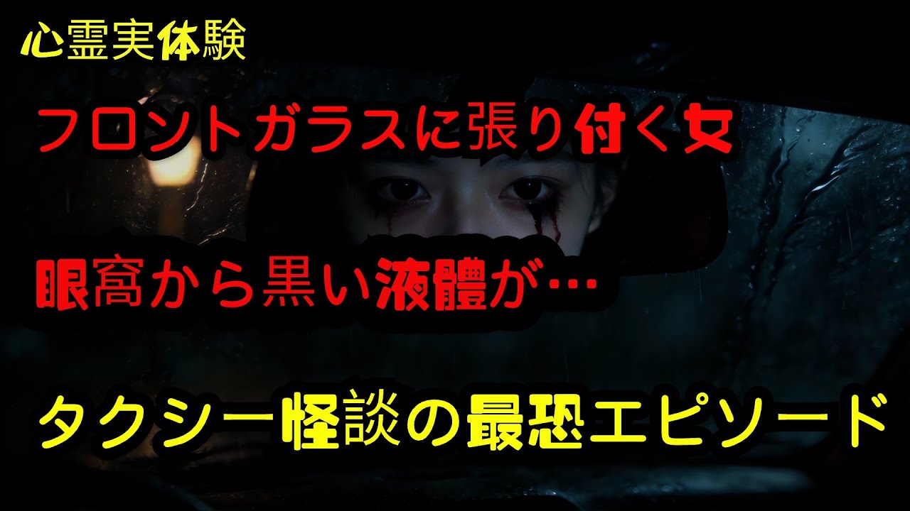 【心霊体験】深夜タクシー運転手の実体験：びしょ濡れの女性を乗せるな、不存在の「旅館」へ連れて行かれた僕の結末は…全6話  #怖い話   #怪談   #都市伝説