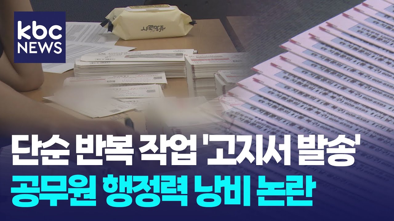 단순 반복 작업 지방세 고지서...외주&middot;전자고지 필요 / KBC뉴스