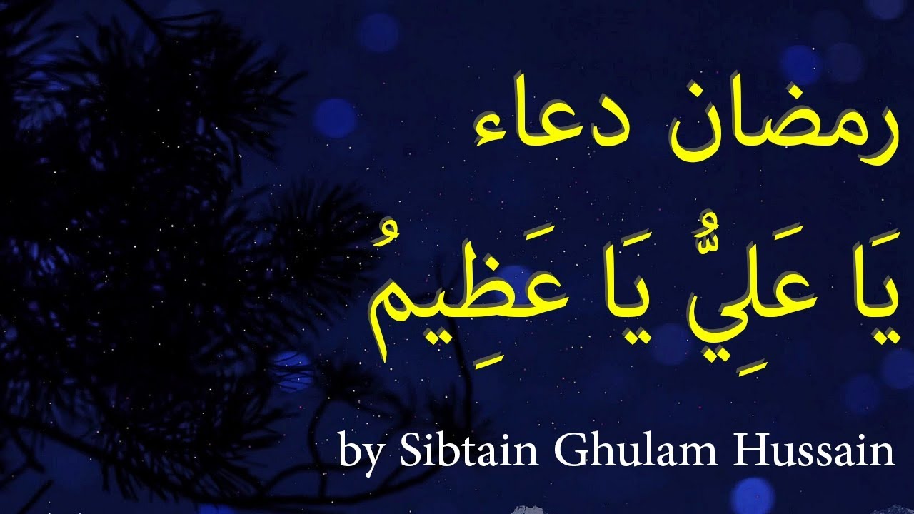 Daily Ramadan Duas - دعاء یا علی یا عظیم   - Sibtain Ghulam Hussain
