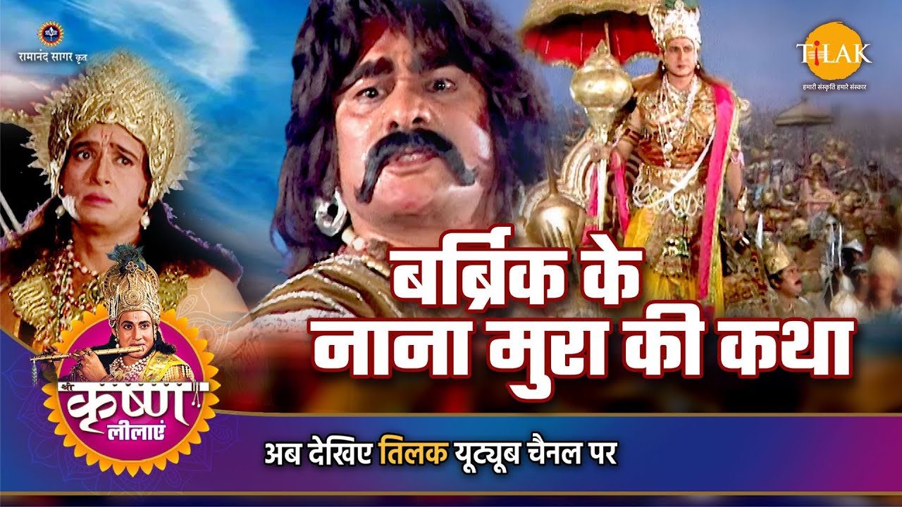 श्री कृष्ण लीला | बर्ब्रिक के नाना मुरा की कथा
