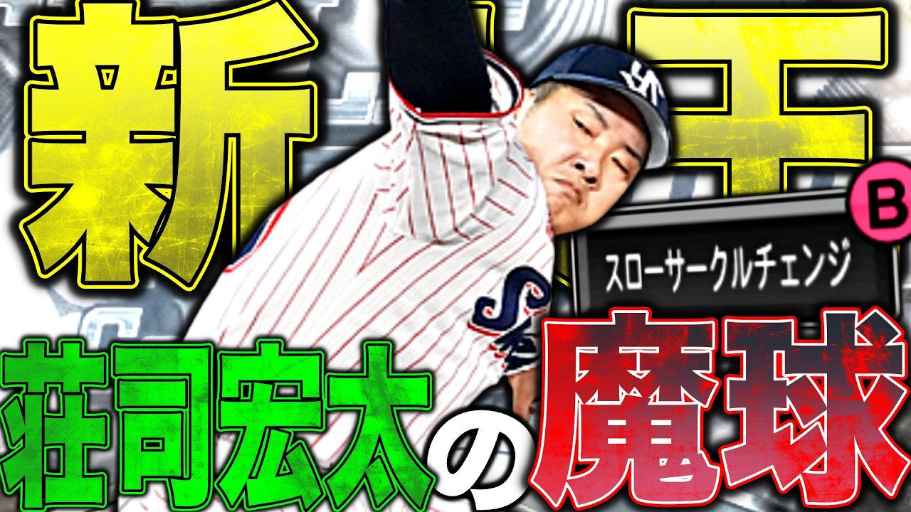 新人王B9&TH荘司宏太のサクチェが魔球すぎるww超独特な固有フォーム追加はあるのか？（プロスピA）やクエウトスワローズ