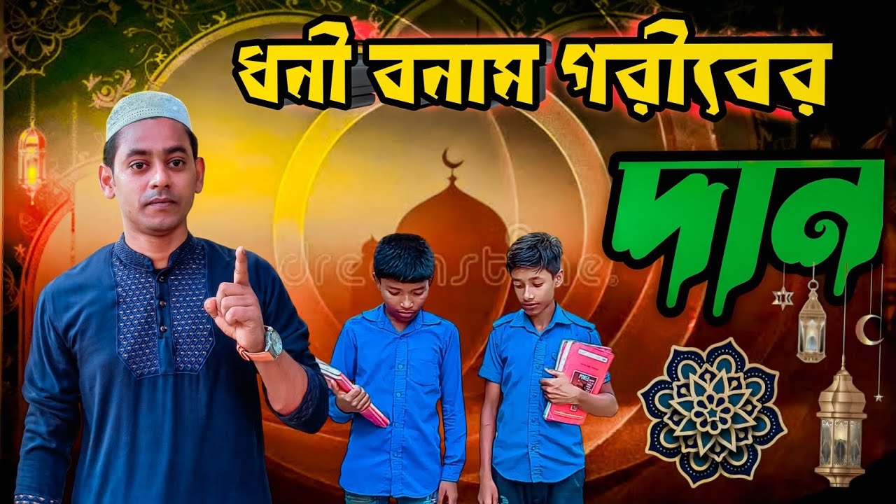 ধনী বনাম গরীবের দান..। নতুন ইসলামিক ভিডিও...।