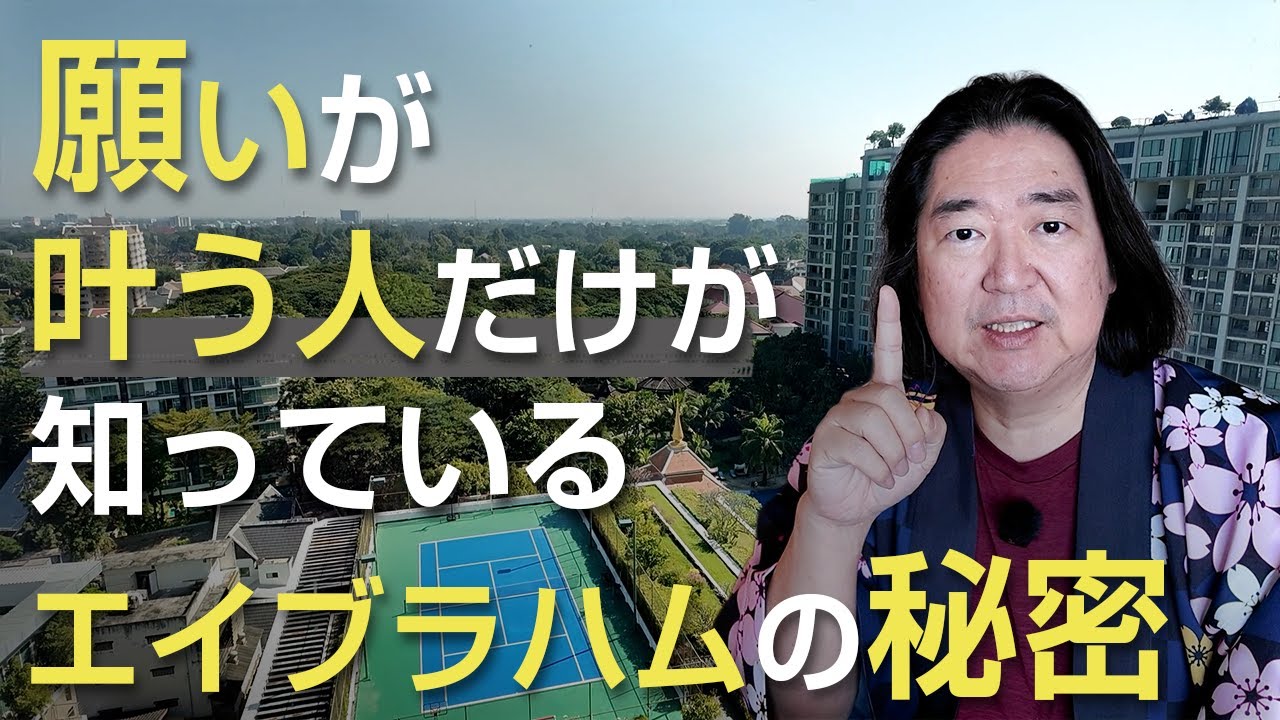願いが叶う人だけが知っている “エイブラハムの秘密”
