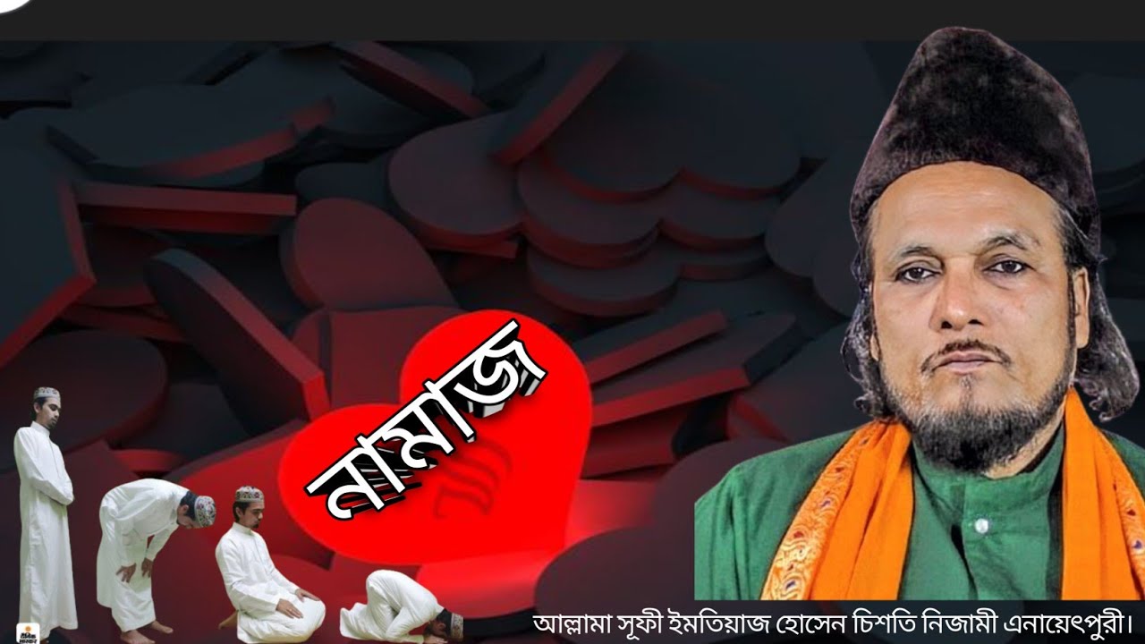 নামাজ ও যাকাতের ভেদ রহস্য উদঘাটন। আল্লামা সূফী ইমতিয়াজ হোসেন চিশতি @SamsulAulia @Kastipathor 
