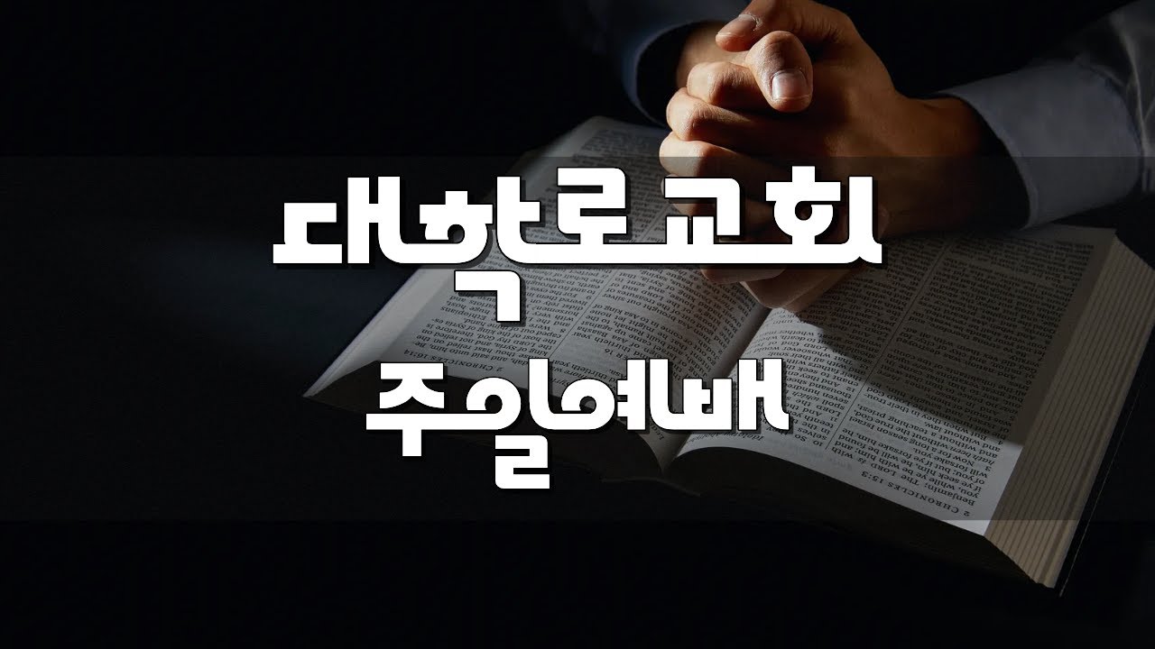261118 대학로교회 주일예배