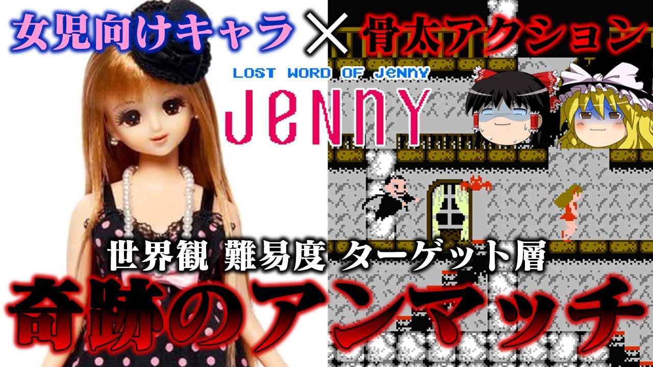 【ゆっくり実況】ターゲット層無視ゲー　ファミコン版ロストワード・オブ・ジェニー 失われたメッセージを救いたい　レトロゲーム