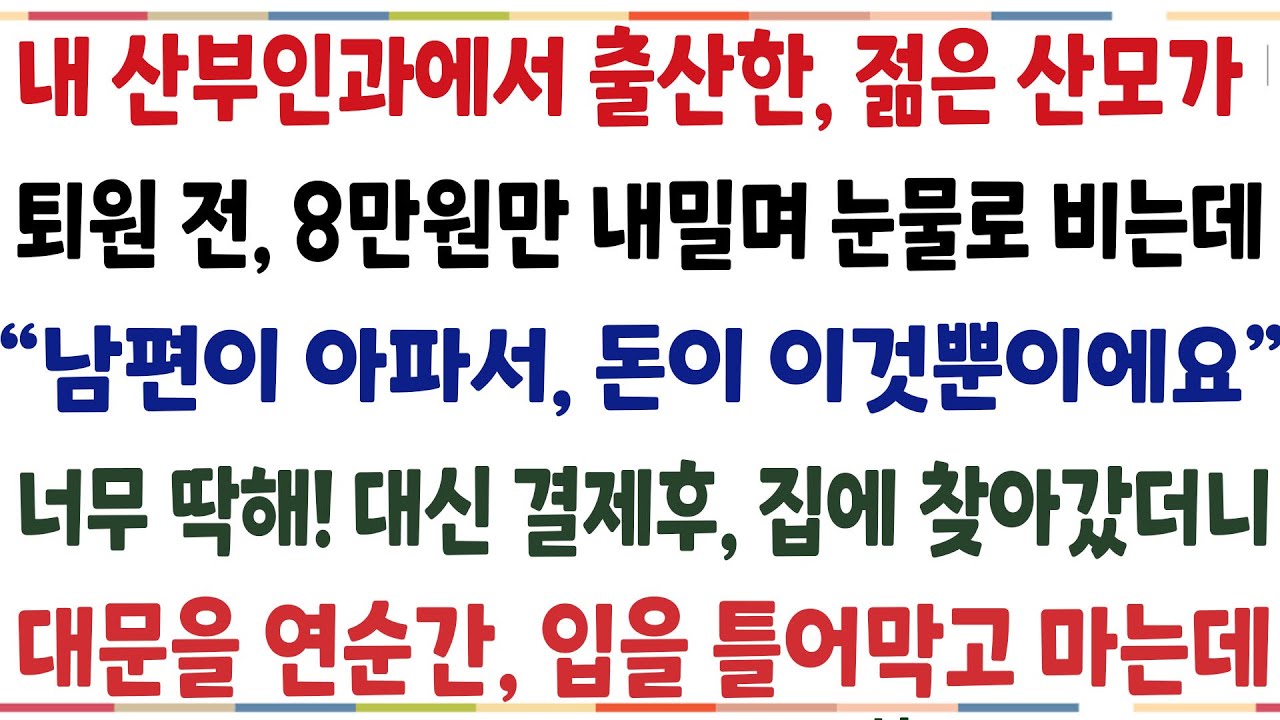 (반전신청사연)내 산부인과병원에서 출산한 산모가 퇴원전, 8만원만 내밀며 
