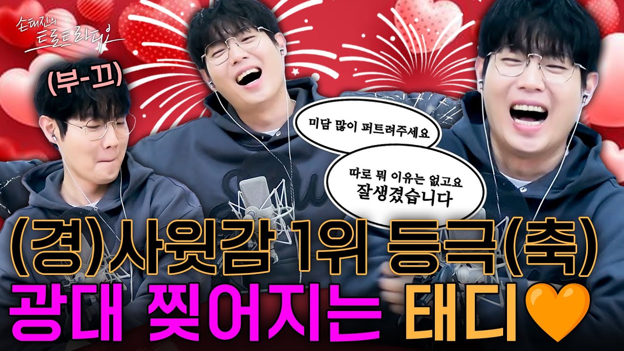 신이 난다~신이 나🎶 손태진 라디오 DJ 기간 중 최고로 신난 순간😂 포착해왔습니다📷 | 손태진의 트로트 라디오 EP.344-2 | MBC 260204