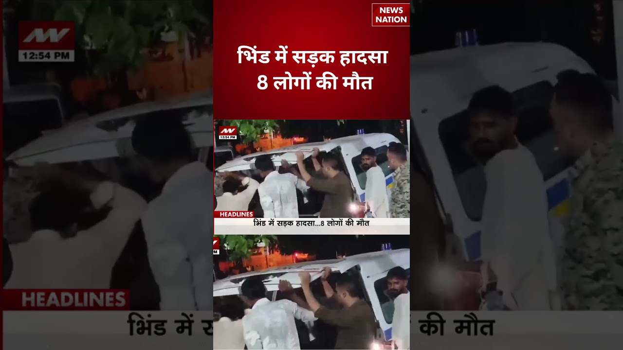 MP Road Accident : भिंड में सड़क हादसा...8 लोगों की मौत | Road Accident | #breakingnews
