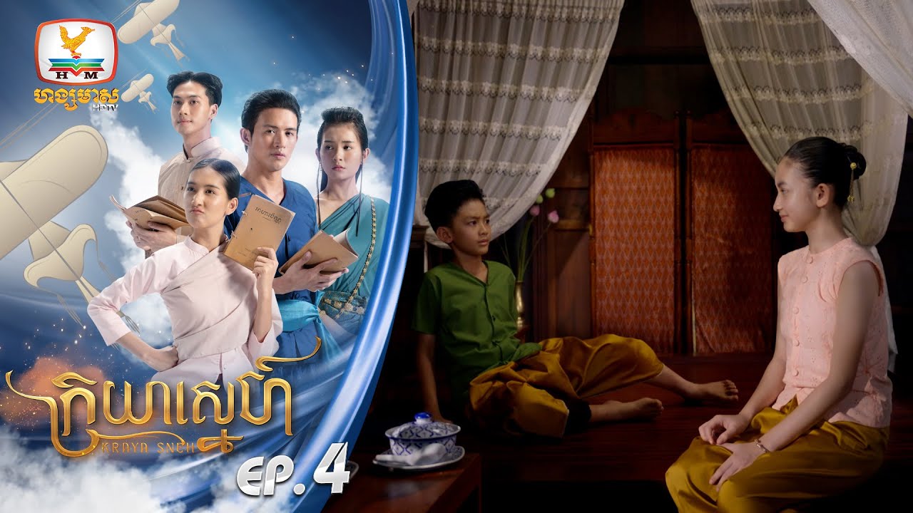 [Eng Sub] ក្រយាស្នេហ៍ Kraya Sneh | EP.4