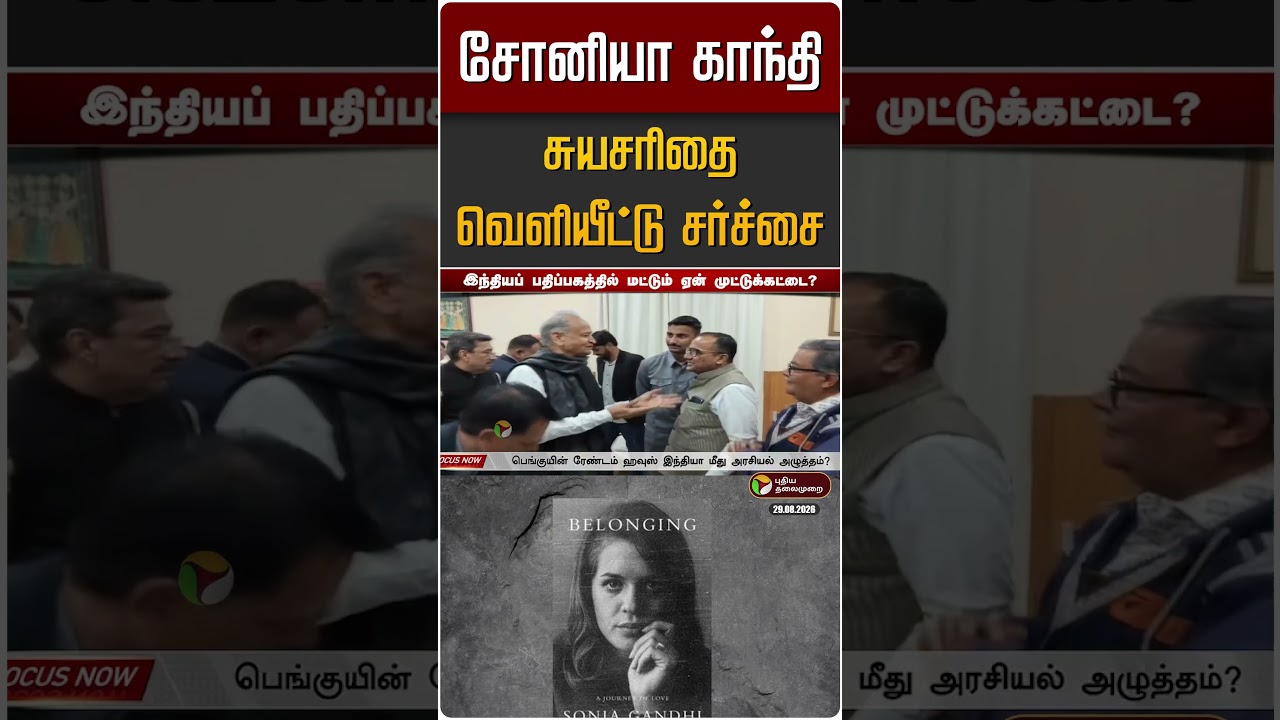 சோனியா காந்தி சுயசரிதை வெளியீட்டு சர்ச்சை | Sonia Gandhi Biography book