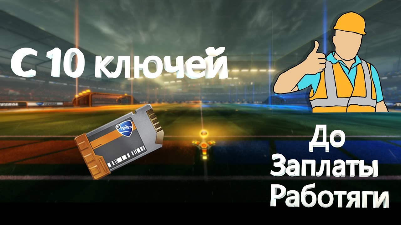 C 10 КЛЮЧЕЙ ДО ЗАРПЛАТЫ РАБОЧЕГО!