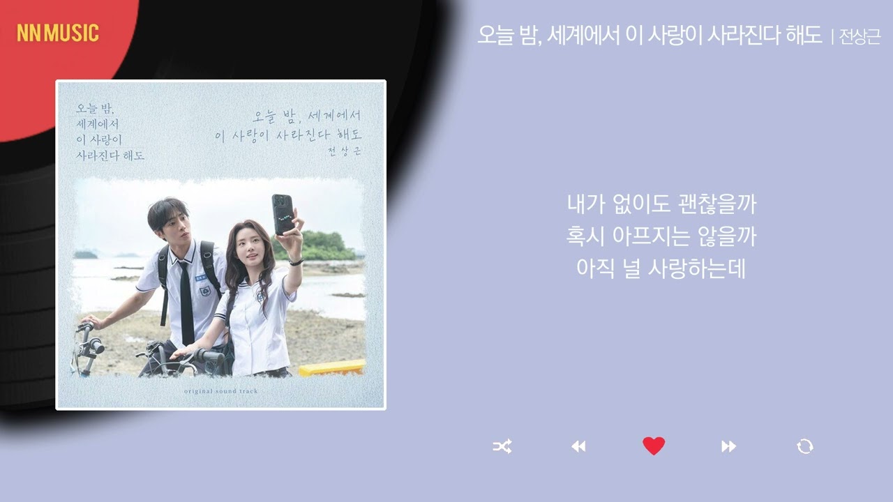 전상근 - 오늘 밤, 세계에서 이 사랑이 사라진다 해도 / Kpop / Lyrics / 가사