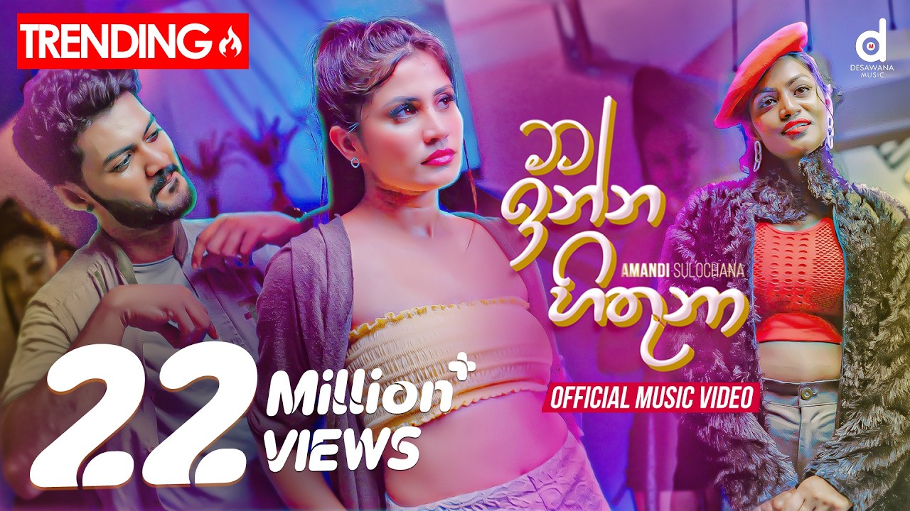 Mata Inna Hithuna (මට ඉන්න හිතුනා) - Amandi Sulochana (Official Music Video)