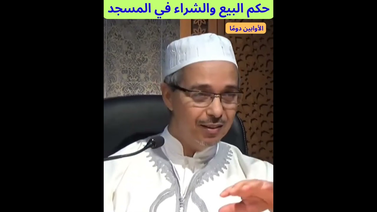 حكم البيع والشراء في المسجد
