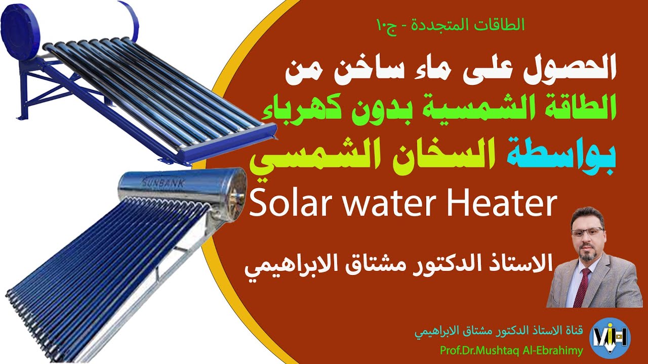 الحصول على ماء حار باستخدام الطاقة الشمسية بدون كهرباء بواسطة السخان الشمسي. Solar water heater