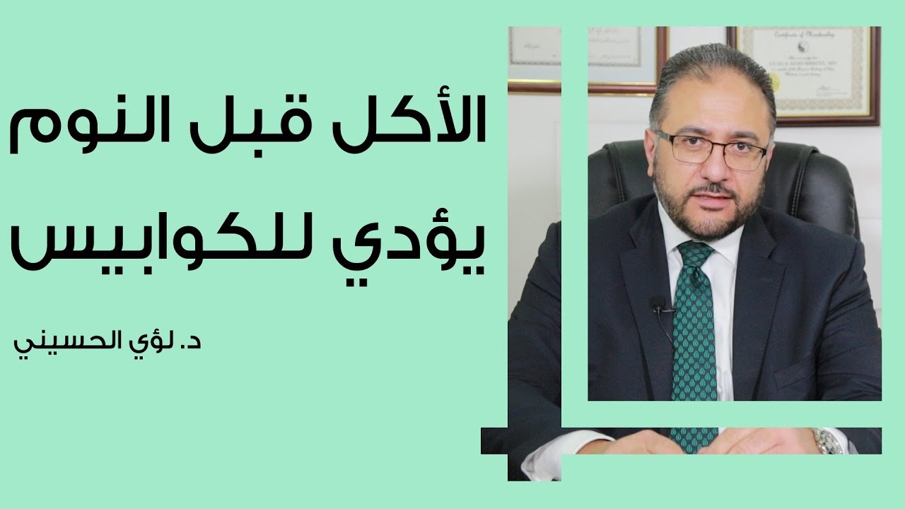 سبب رؤية الكوابيس عند تناول الطعام قبل النوم