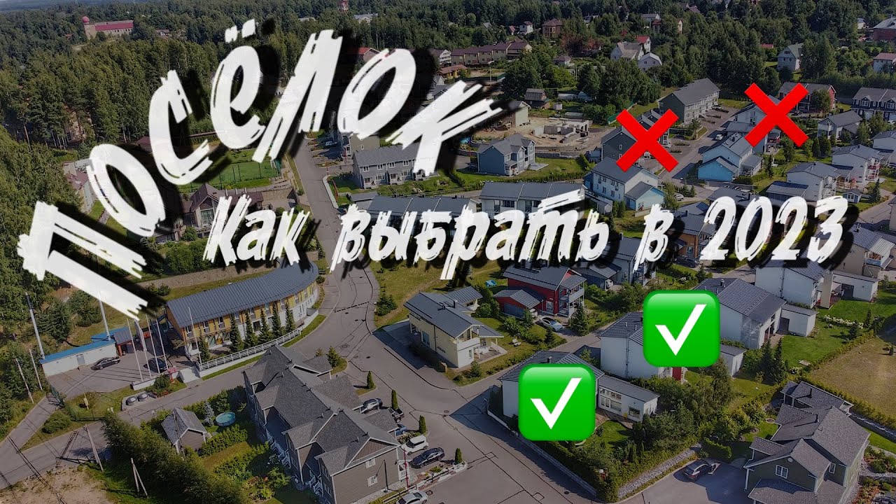 Как выбрать коттеджный поселок  в 2023 году. (Разбор АртдЭко). Все по уму