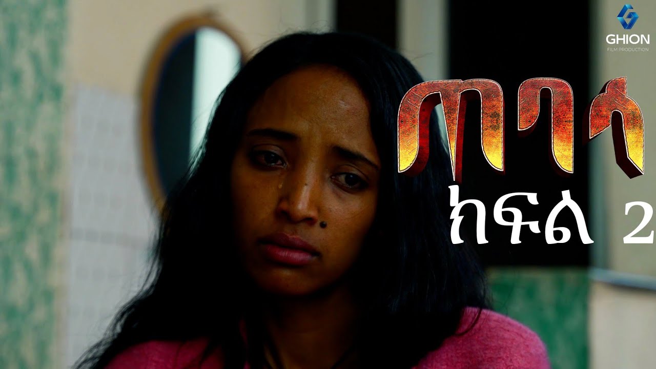 ጠባሳ -ክፍል 2 | Tebasa Drama Episode 02 | Ethiopian Movie 2026