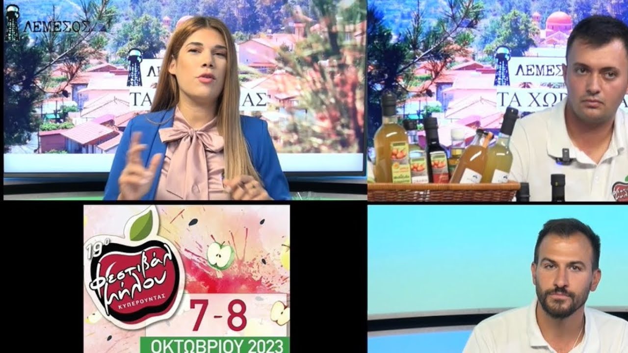 Έρχεται το μεγάλο Φεστιβάλ Μήλου στην κοινότητα της Κυπερούντας!