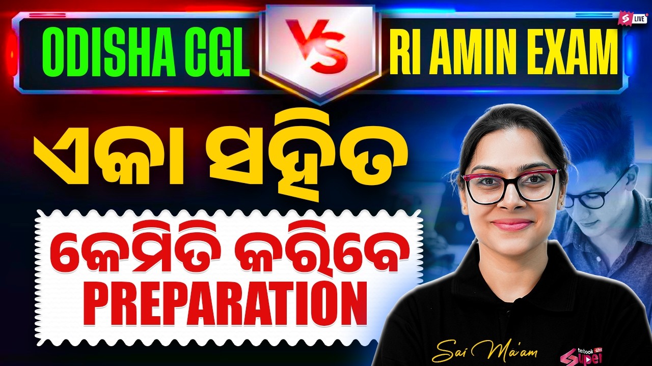 ODISHA CGL Vs RI AMIN Exam | ଏକା ସହିତ କେମିତି କରିବେ preparation | OSSC CGL, RI AMIN Preparation Plan
