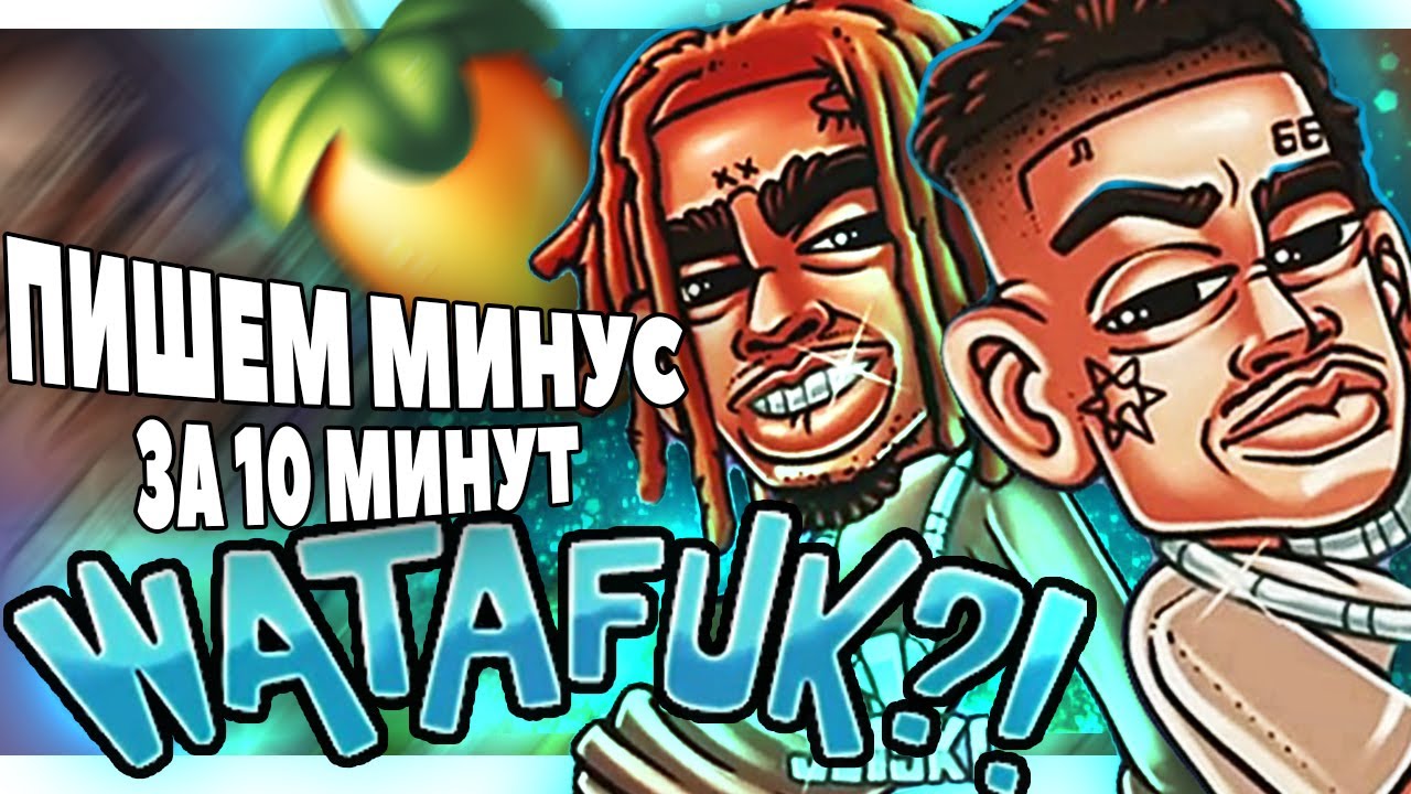 ПИШЕМ МИНУС MORGENSHTERN x LIL PUMP В FL STUDIO 20 - БИТМЕЙКИНГ