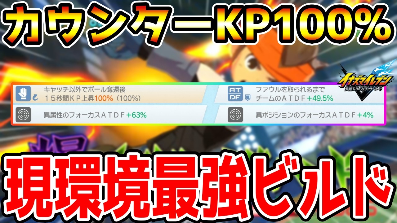 【イナイレV】レジェンダリー円堂守のKP8000超え！！正義カウンターKP100％ビルドが最強すぎるwwww【イナズマイレブン英雄たちのヴィクトリーロード】