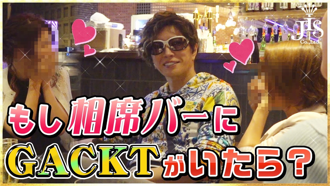 【検証】もし相席バーにGACKTが2人いたら？