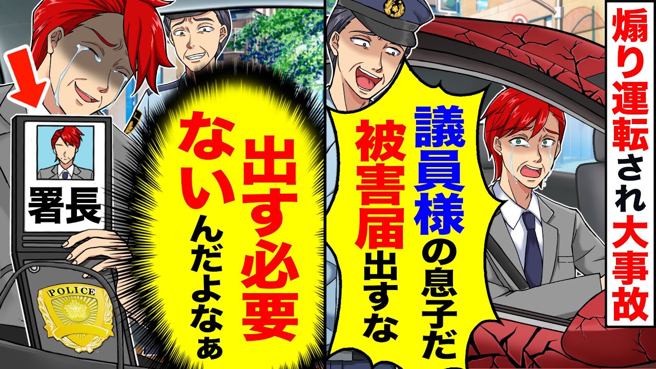 【アニメ】煽り運転され事故に。だが警察は「被害届は出すな！」と要求してきたが、その必要は【スカッと】【スカッとする話】【2ch】【漫画】