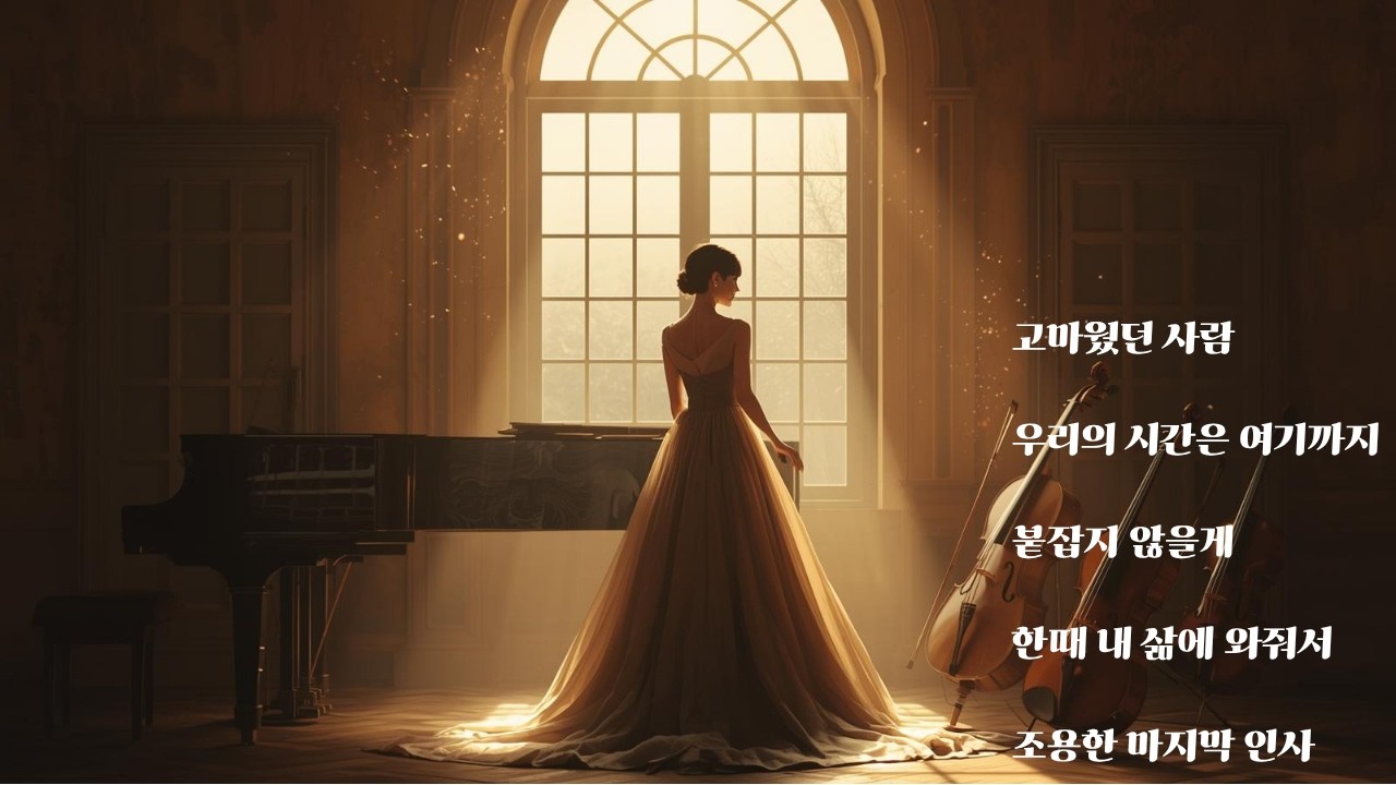 고마웠던 사람 | Waltz Ballad | Life by Mint | 자작곡
